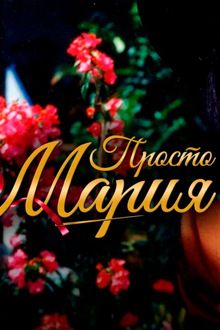 Просто Мария