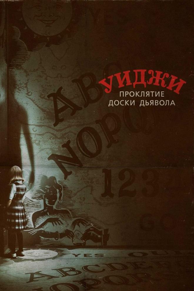 Уиджи. Проклятие доски дьявола