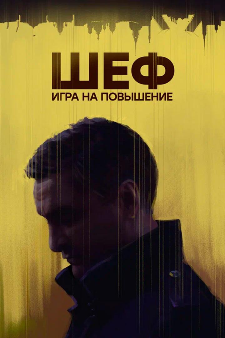 Шеф. Игра на повышение