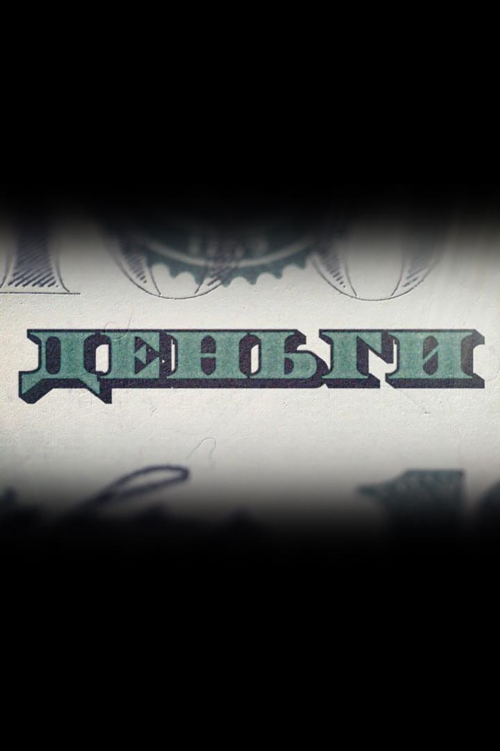 Деньги