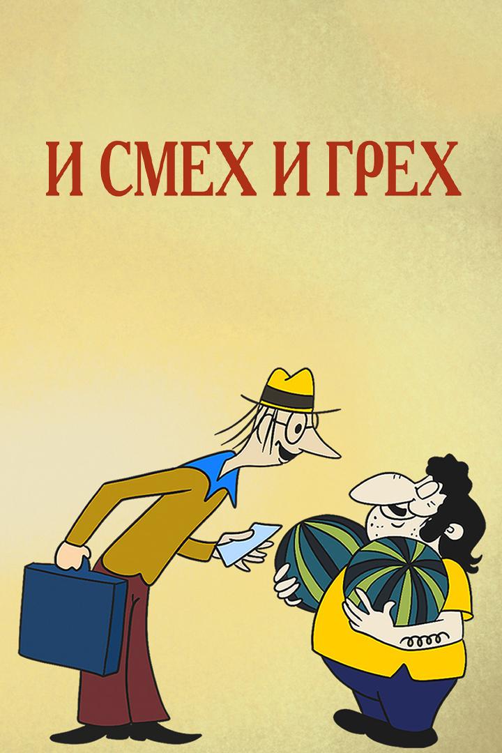 И смех и грех