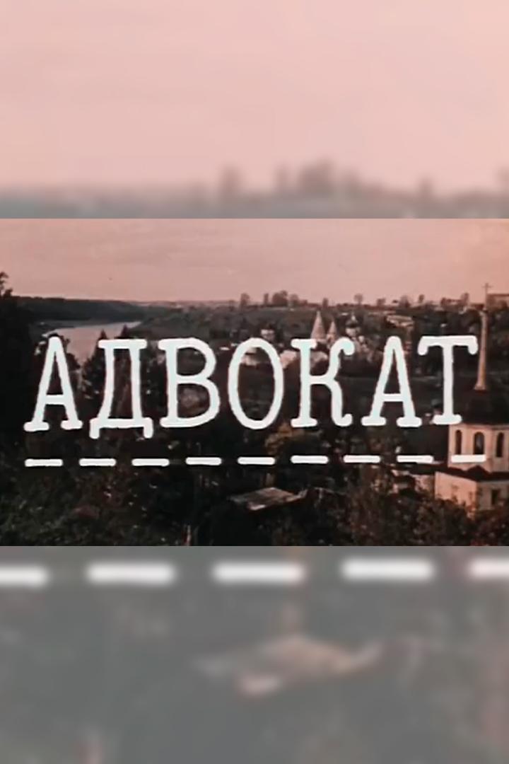 Адвокат