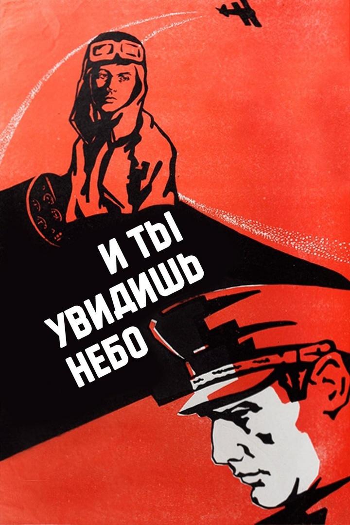 И ты увидишь небо