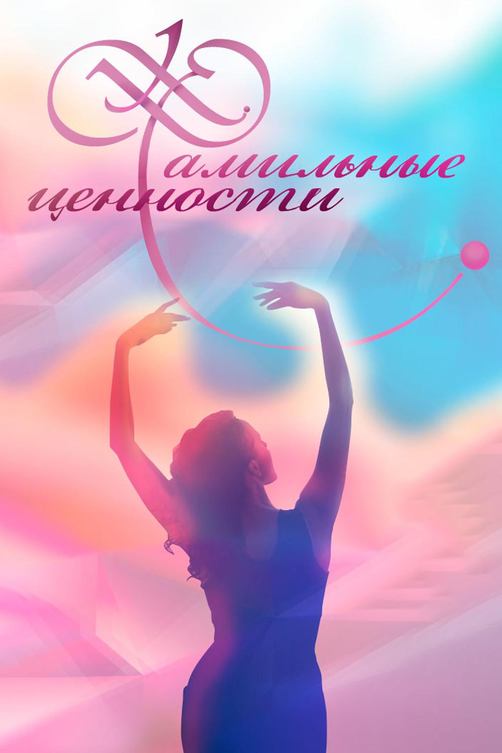 Фамильные ценности