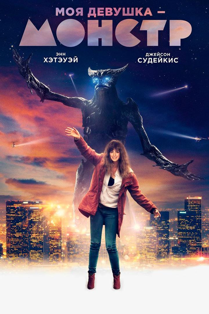 Моя девушка - монстр