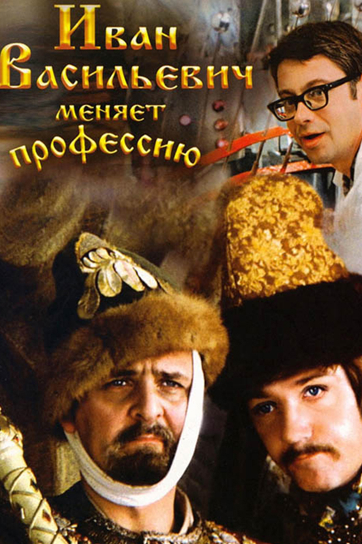 Иван Васильевич меняет профессию