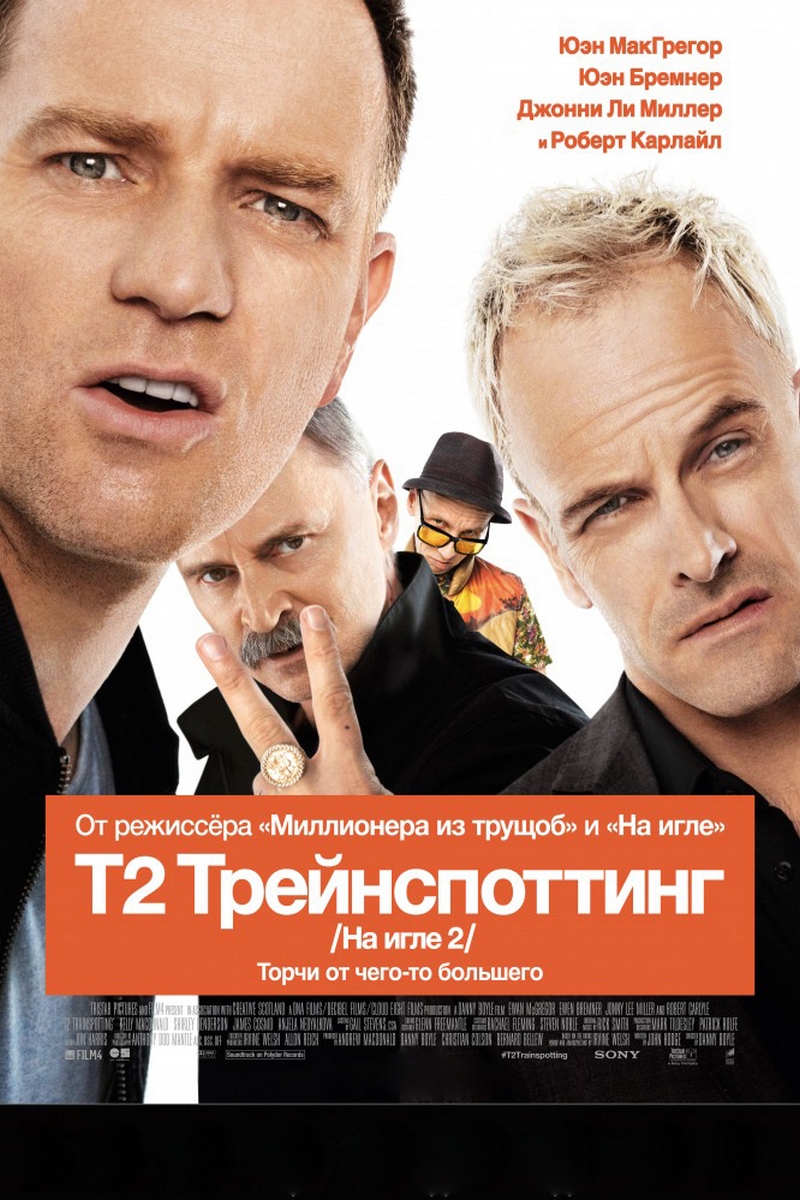 Т2 Трейнспоттинг (На игле 2)