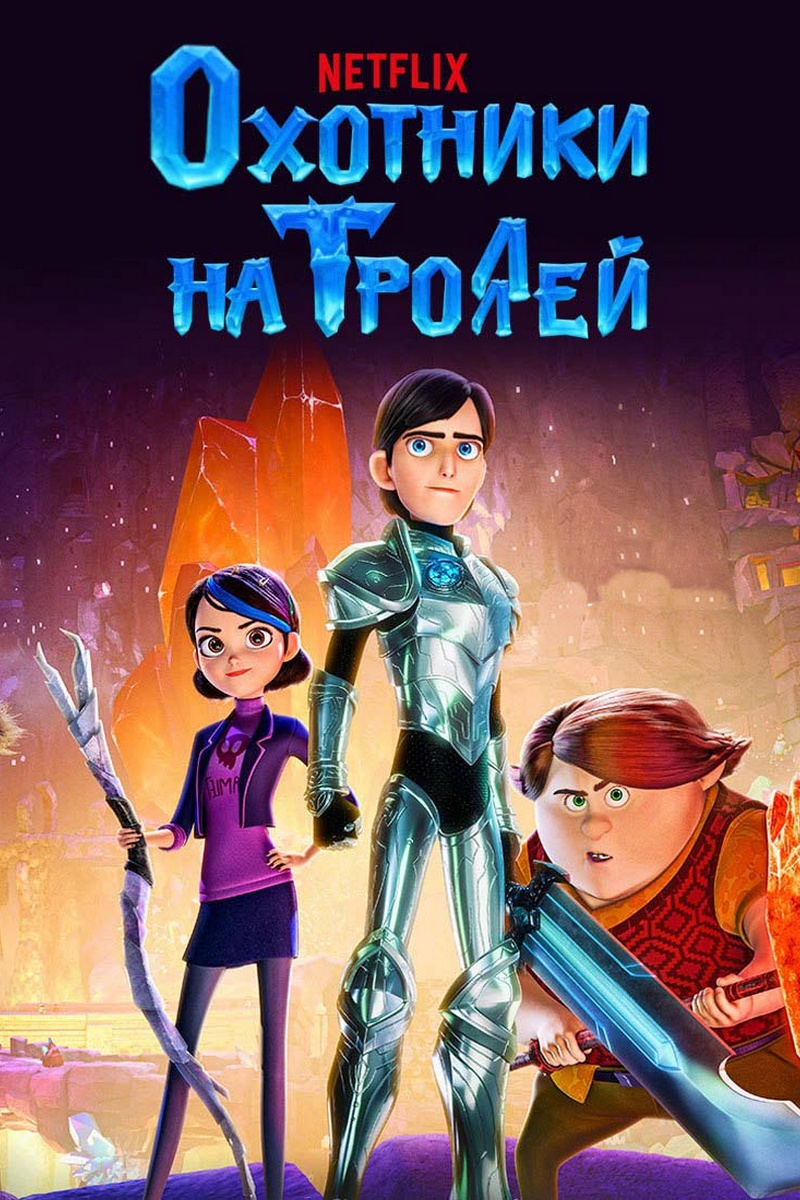 Охотники на троллей