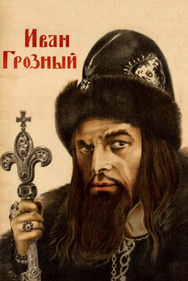 Иван Грозный