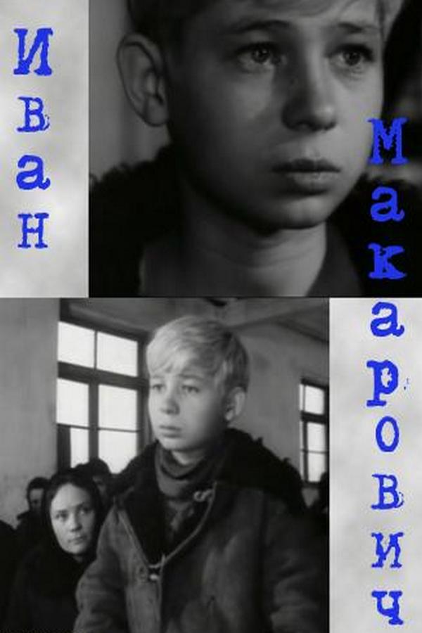Иван Макарович