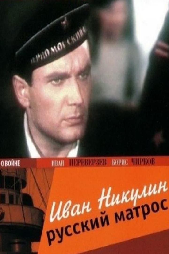 Иван Никулин - русский матрос