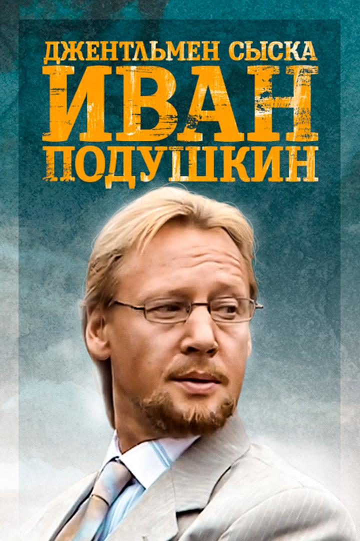 Иван Подушкин. Джентльмен сыска