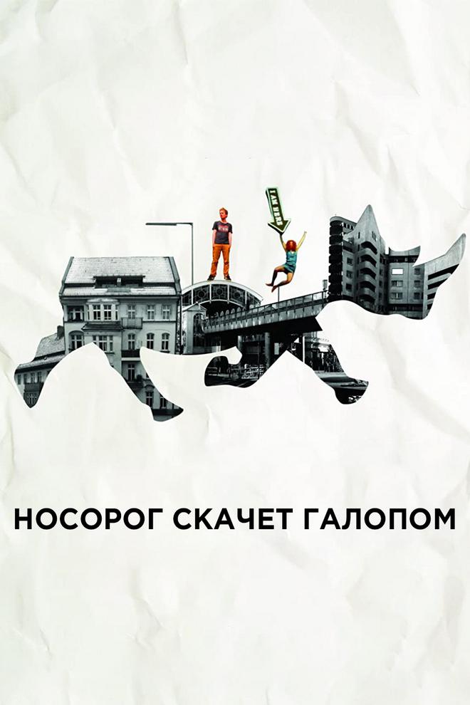 Носорог скачет галопом