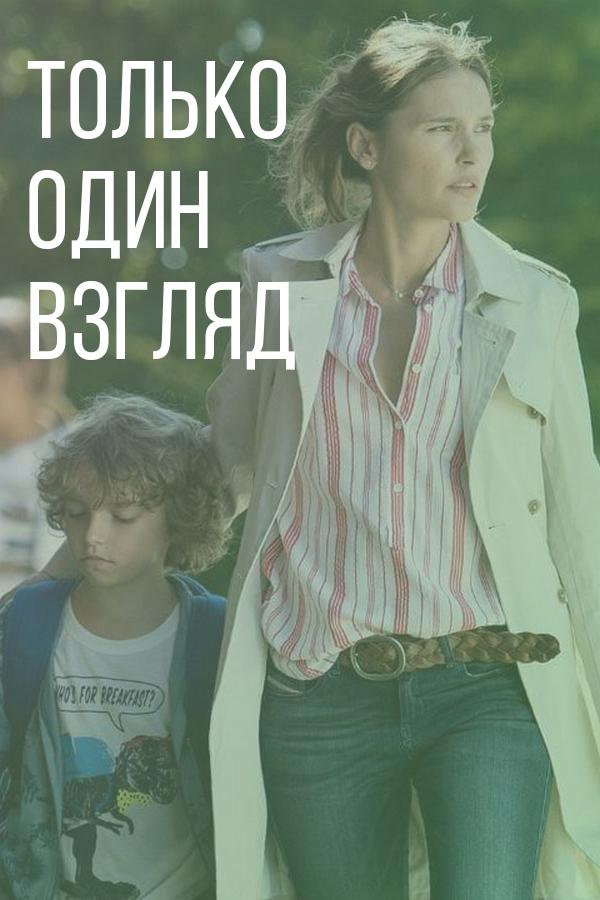Только один взгляд