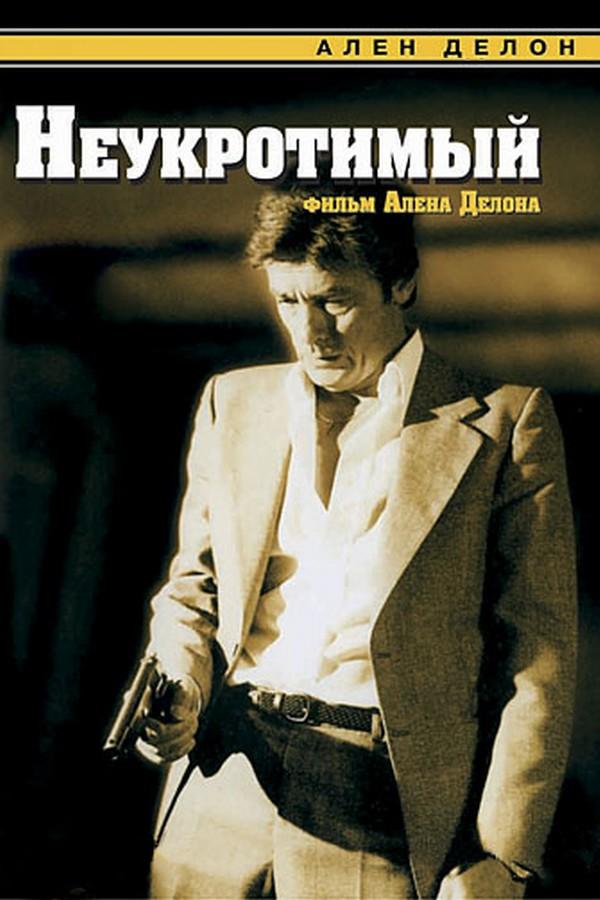 Неукротимый