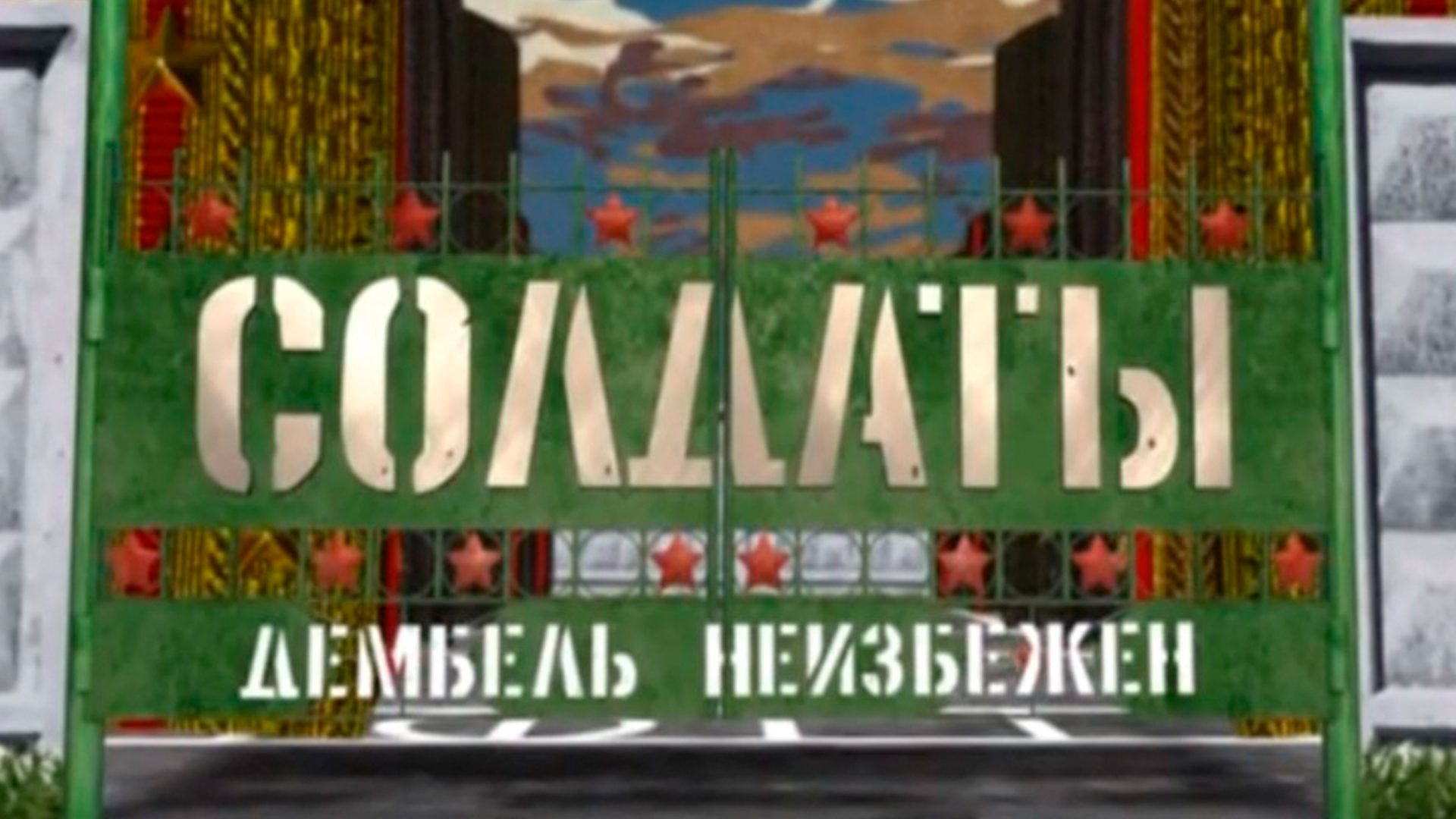 Солдаты. Дембель неизбежен!