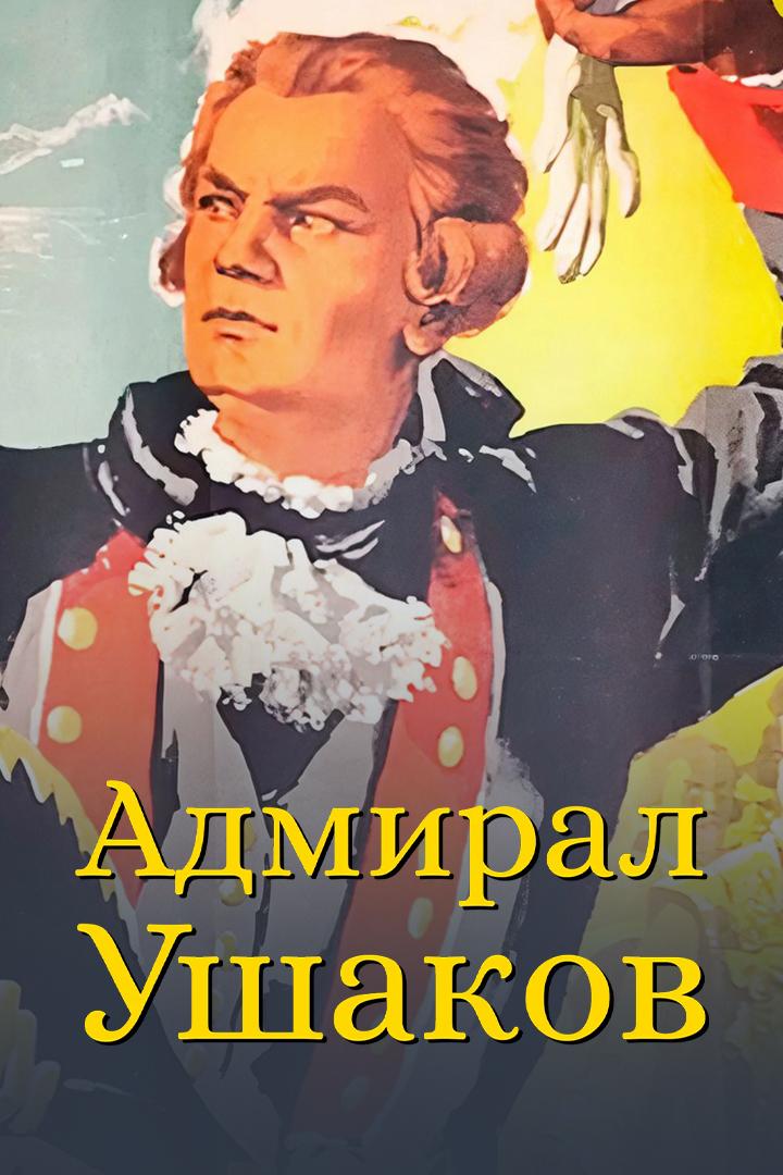 Адмирал Ушаков