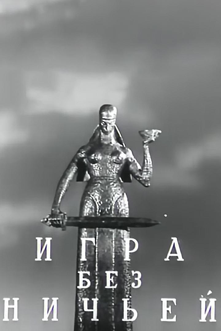 Игра без ничьей