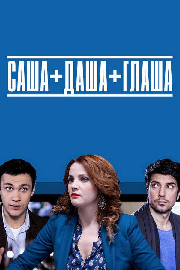 Саша + Даша + Глаша