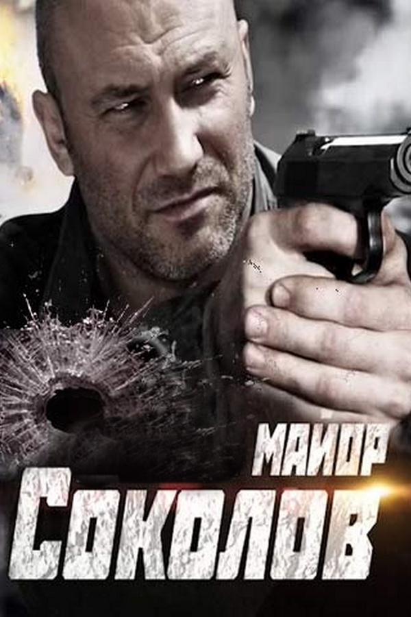 Майор Соколов. Игра без правил