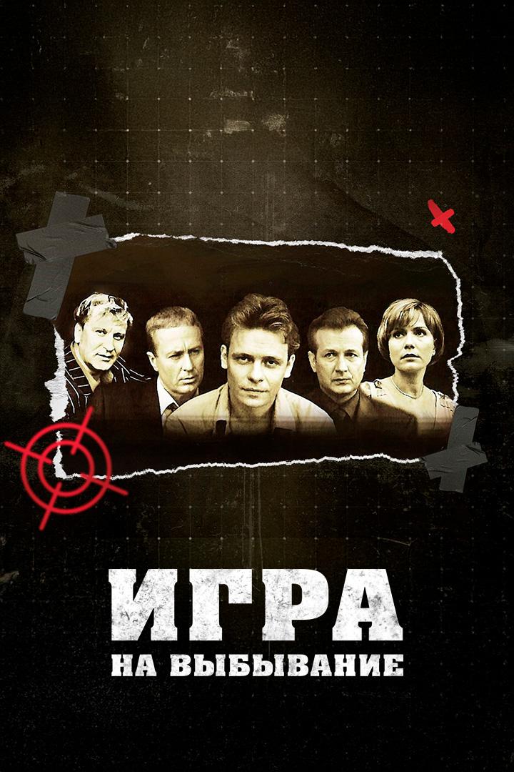 Игра на выбывание