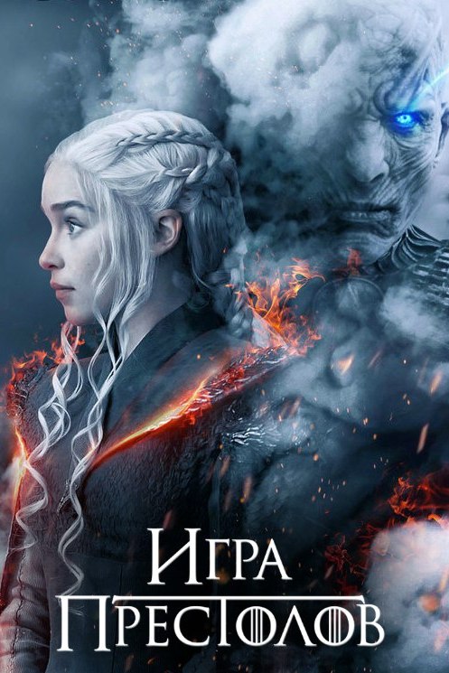 Игра престолов