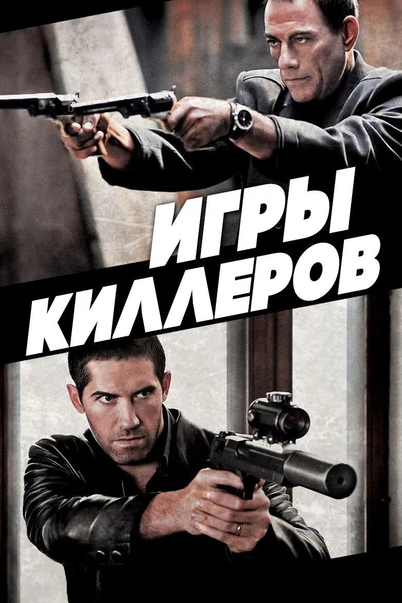 Игры киллеров