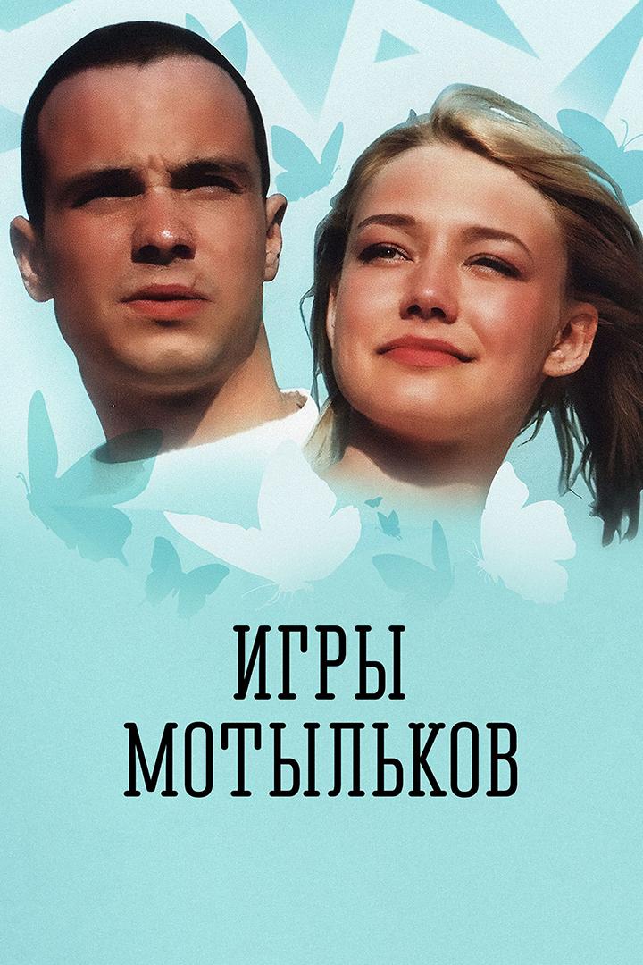 Игры мотыльков