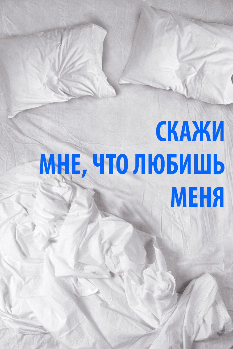 Скажи мне, что любишь меня