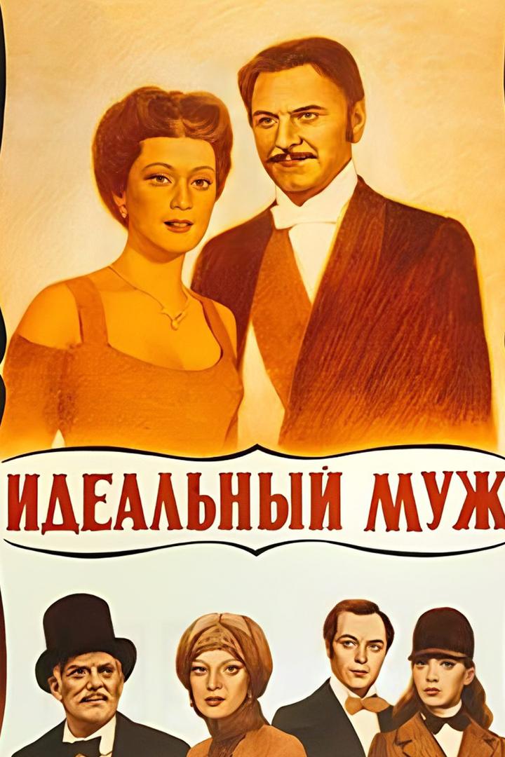 Идеальный муж