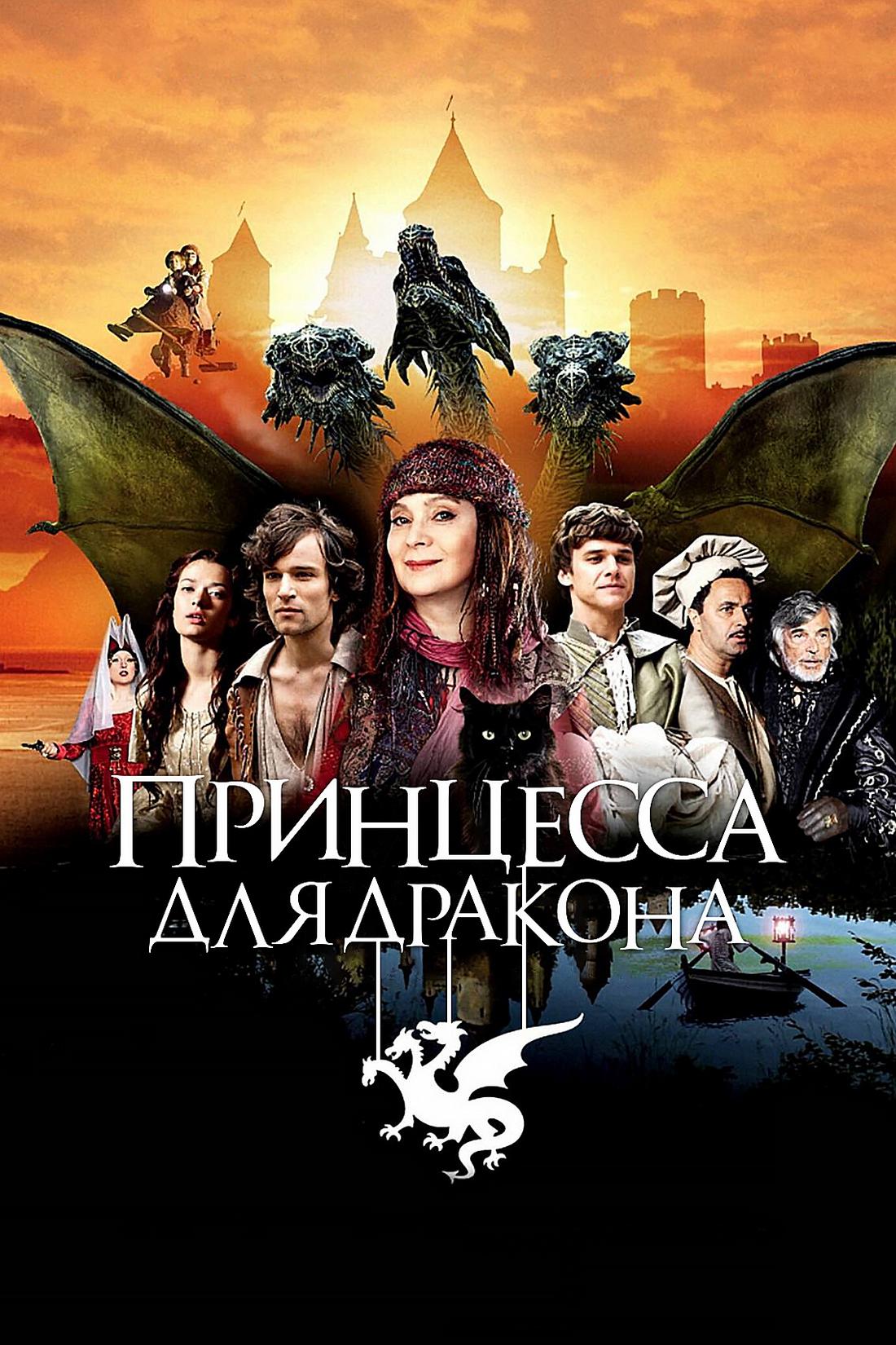 Принцесса для дракона