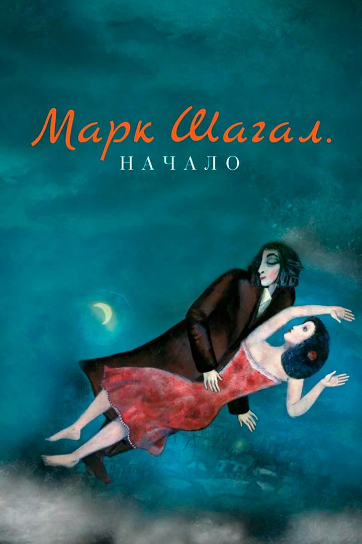 Марк Шагал. Начало