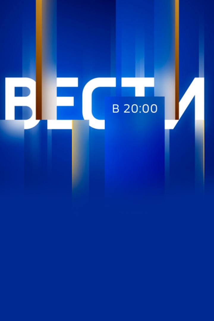 Постер: Вести в 20:00