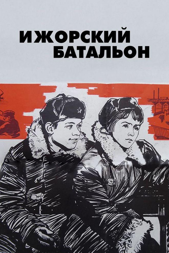 Ижорский батальон