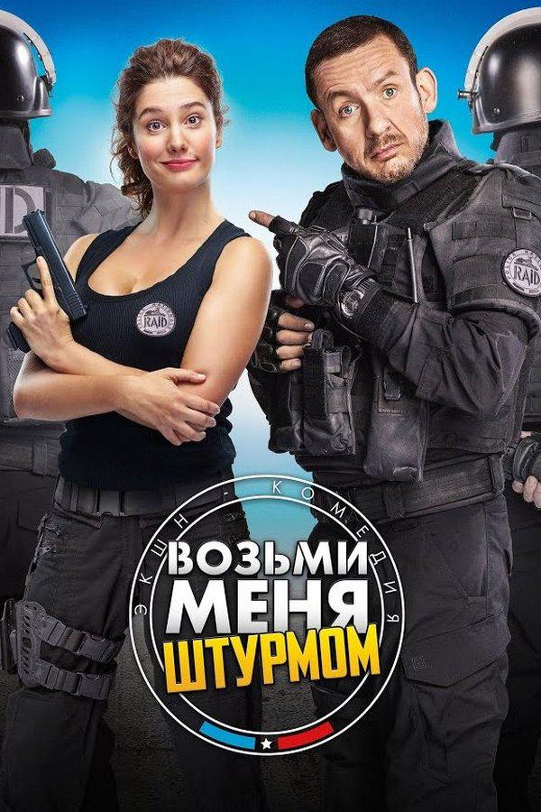Возьми меня штурмом