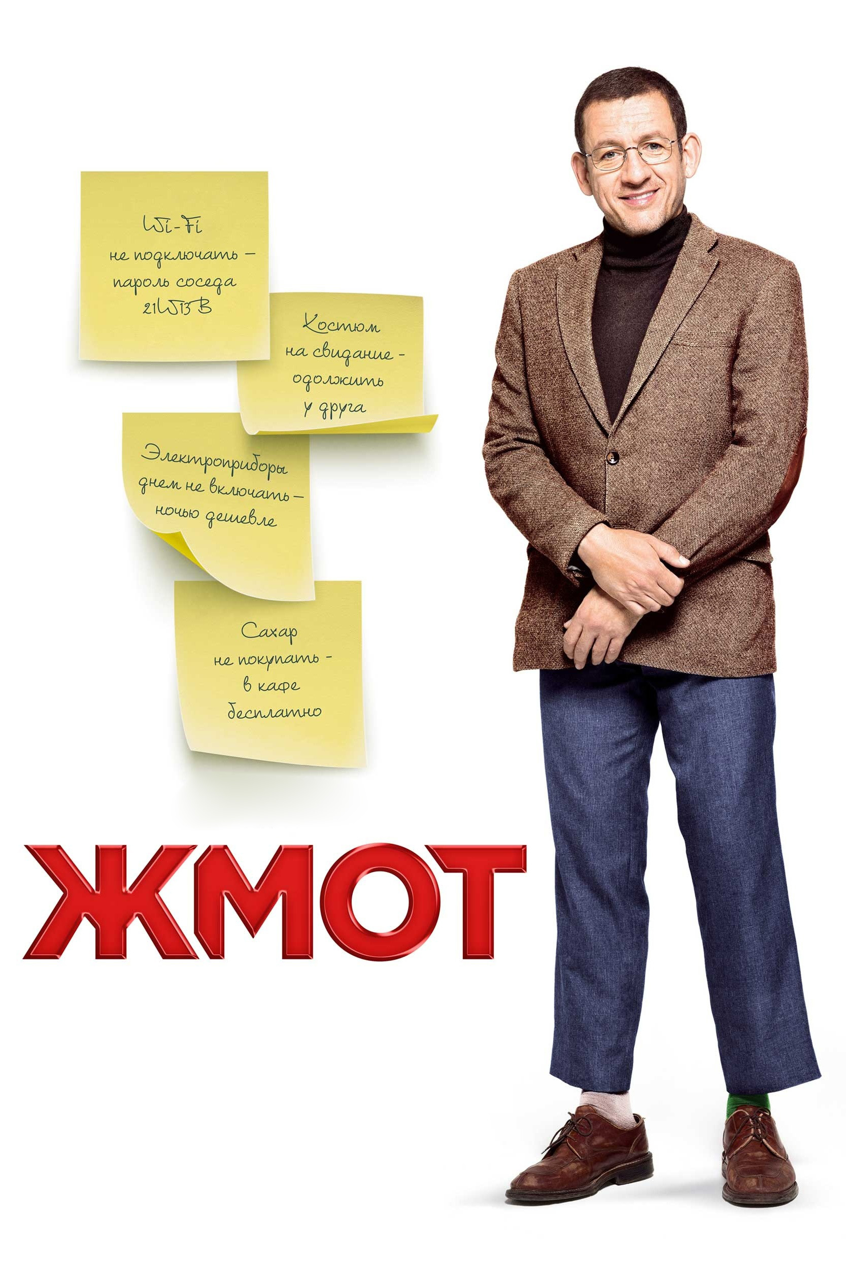 Жмот