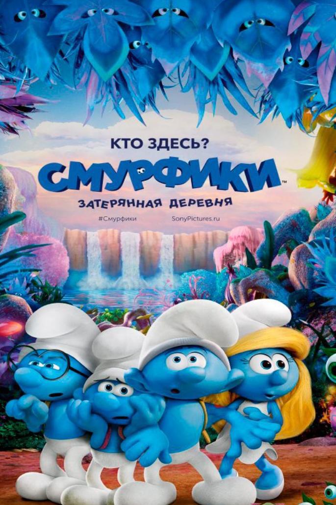 Смурфики. Затерянная деревня