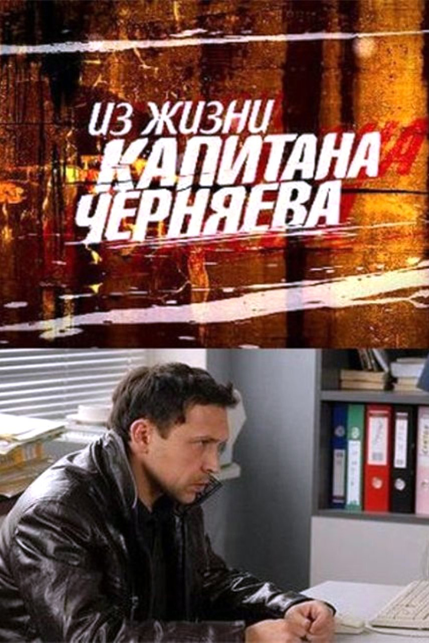 Из жизни капитана Черняева