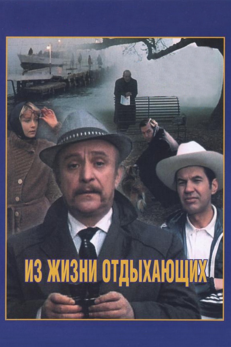 Из жизни отдыхающих