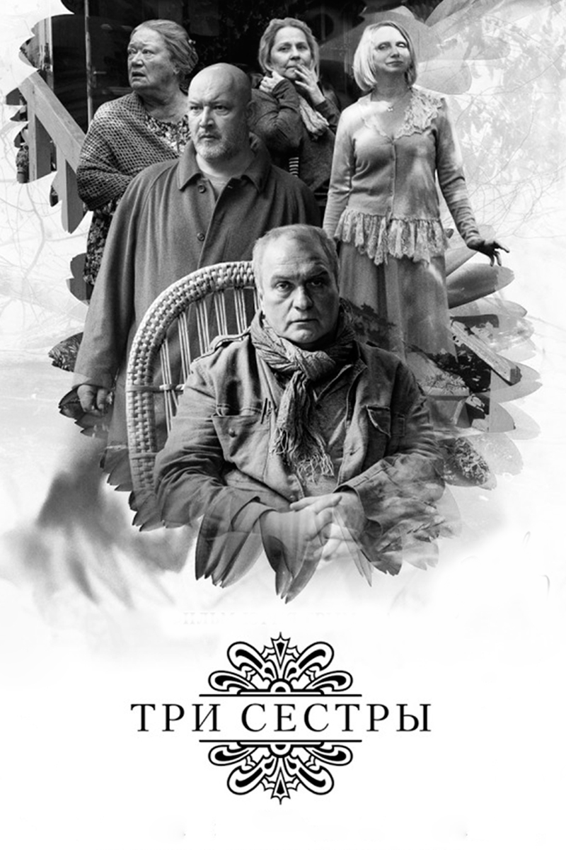 Три сестры