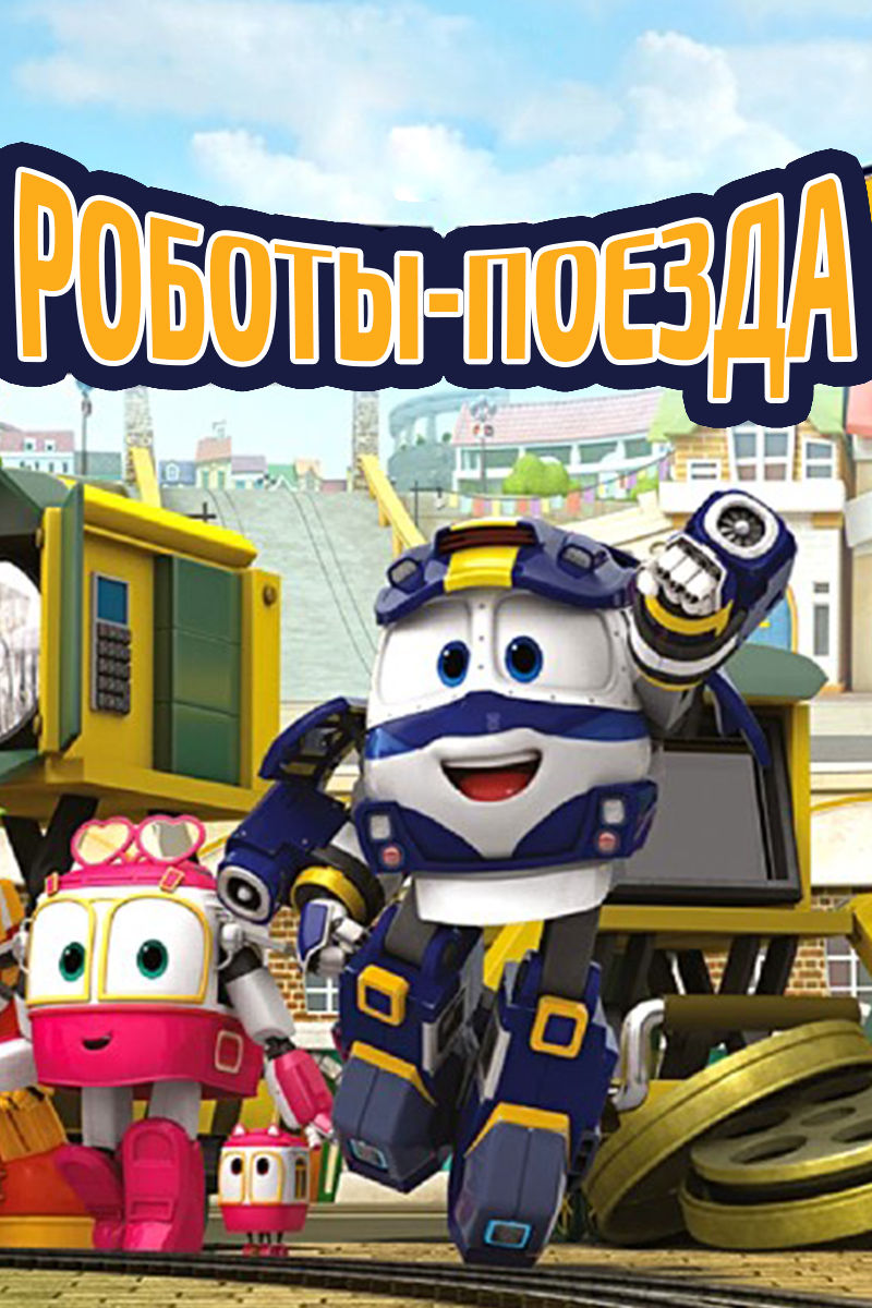 Роботы-поезда