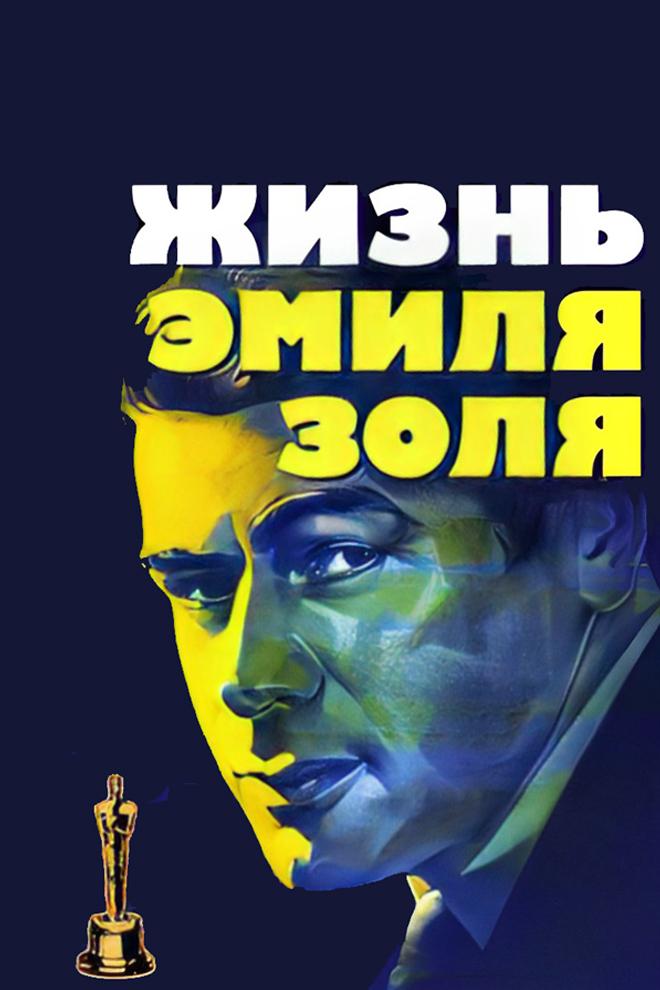 Жизнь Эмиля Золя