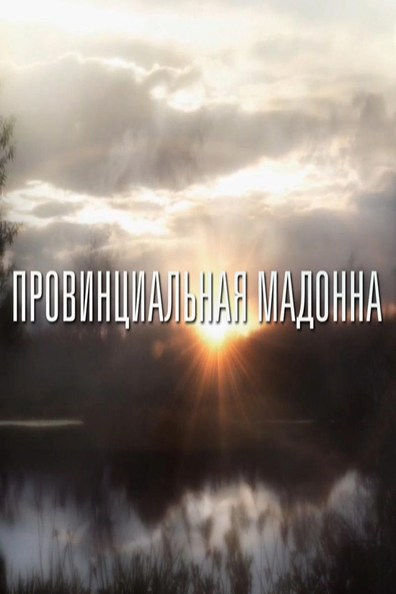 Провинциальная Мадонна