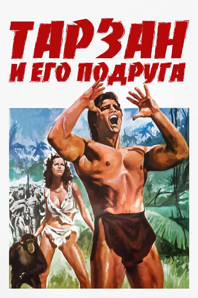 Тарзан и его подруга