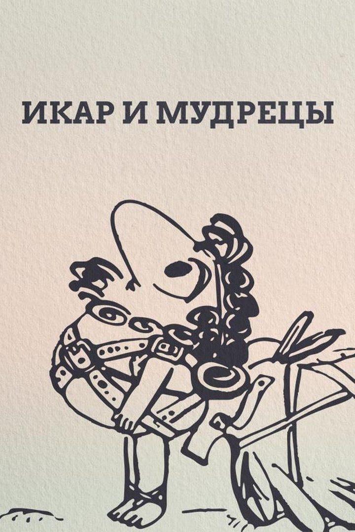Икар и мудрецы