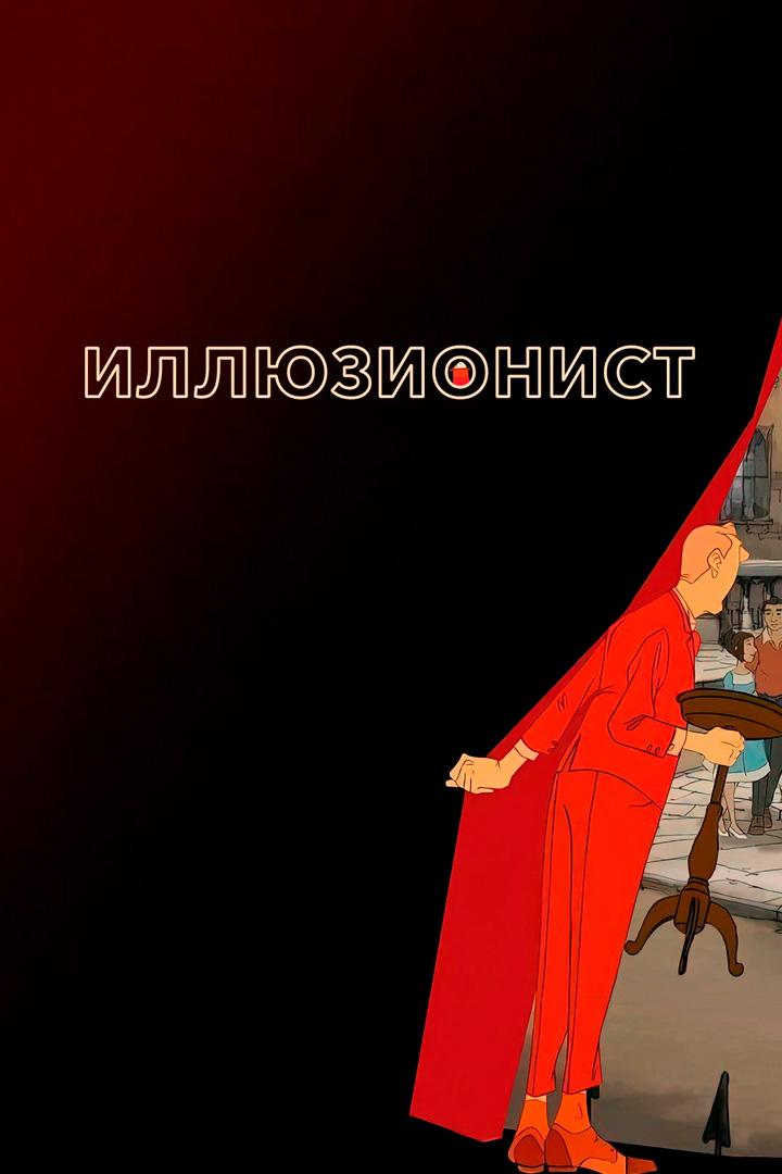 Иллюзионист