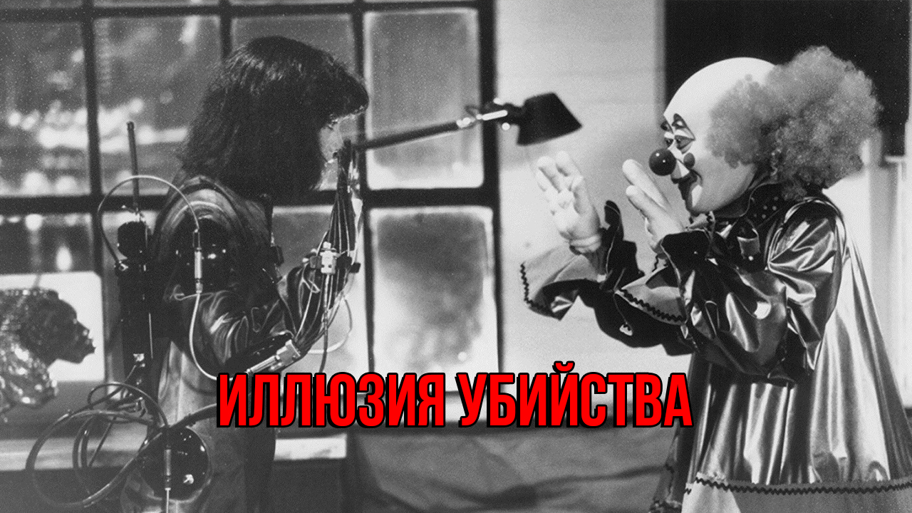 Иллюзия убийства