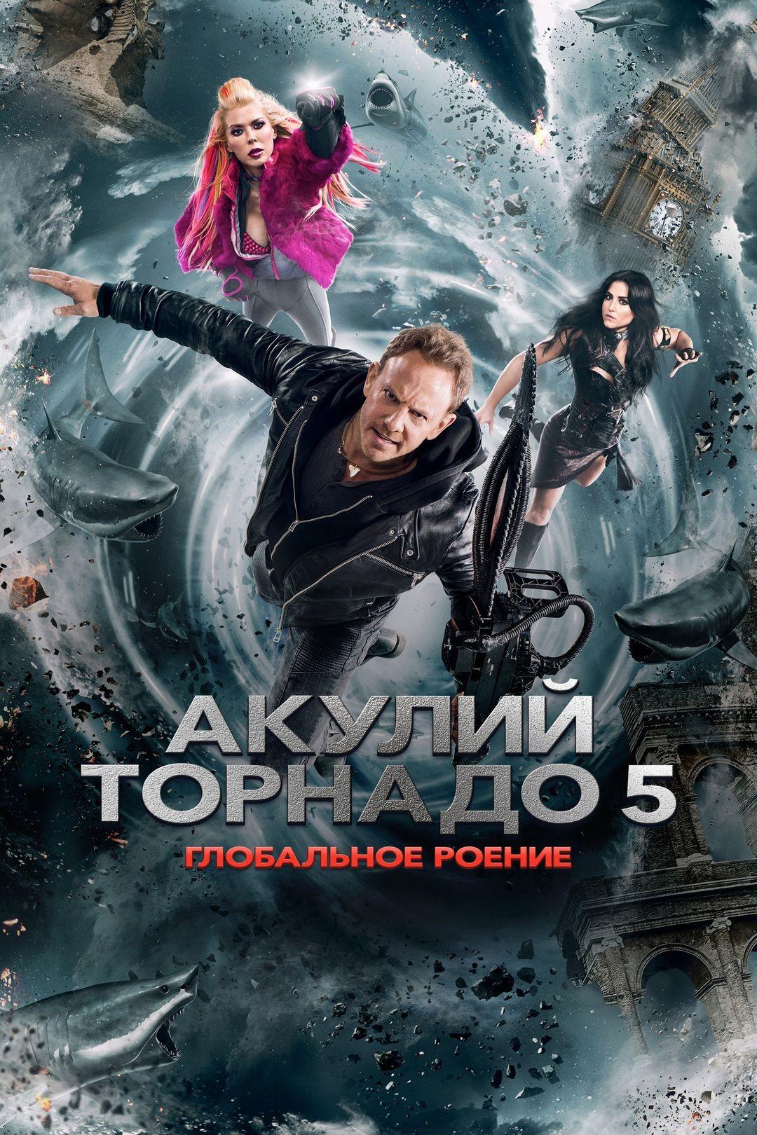 Акулий торнадо 5: Глобальное роение
