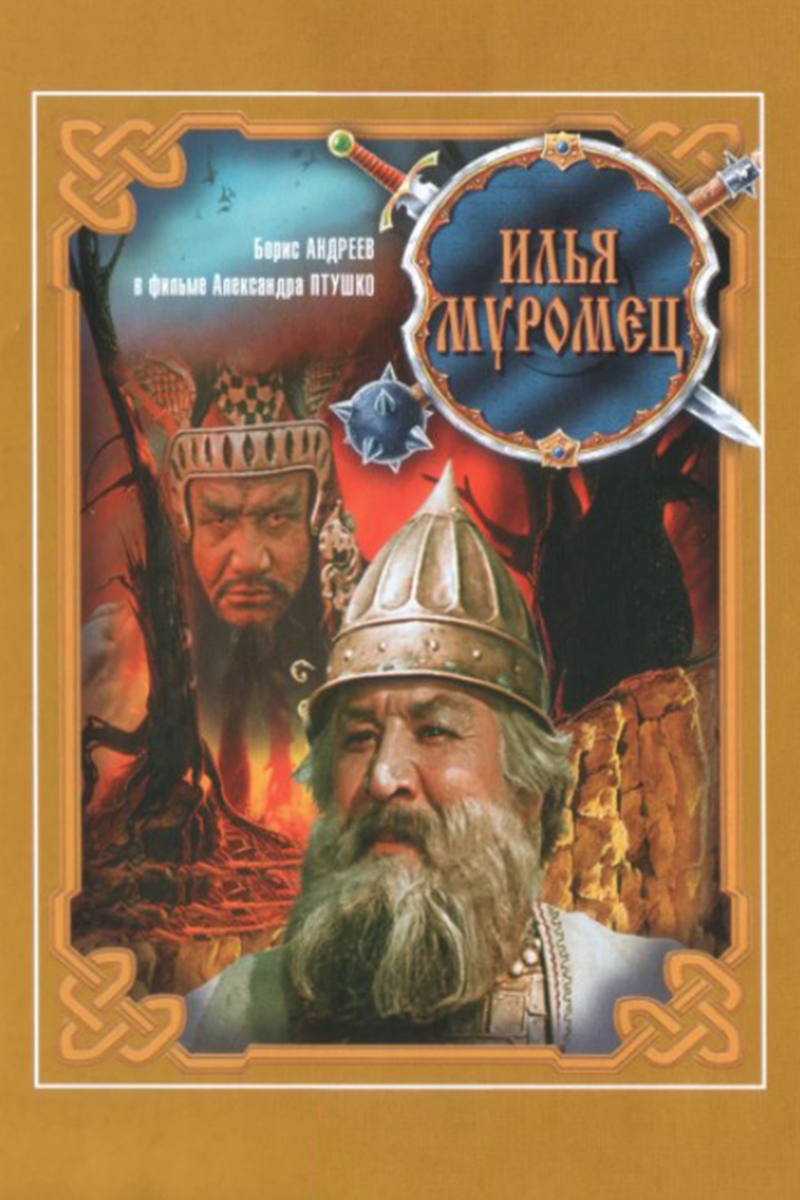 Илья Муромец