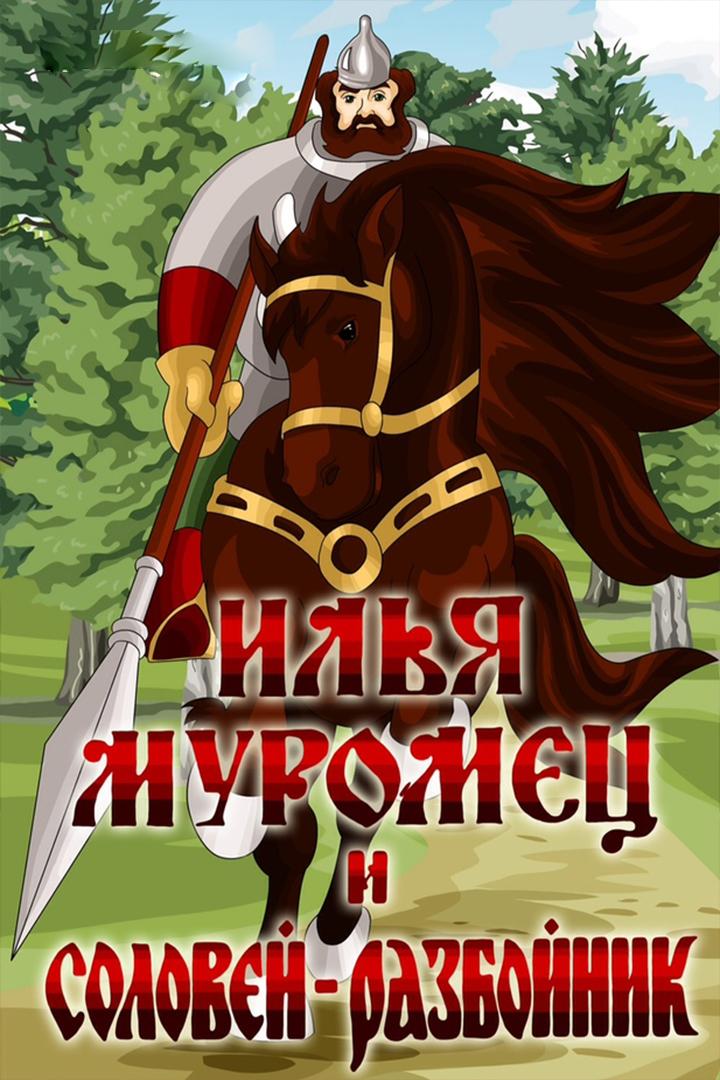 Илья Муромец и Соловей-Разбойник